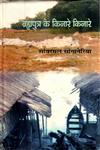 ब्रह्मपुत्र के किनारे किनारे 2nd Edition,8126313498,9788126313495