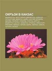 Okr Zi V Kanzas Makfi RS N, Montgom Ri, Dzhefers N, Komanchi, Pot Uot Mi, Dzhaks N, Shai En, Shounii, Kroford, Eduards, Link Ln, Stafo,1233989367,9781233989362