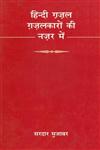 हिन्दी ग़ज़ल ग़ज़लकारों की नज़र में 1st Edition,8170557518,9788170557517