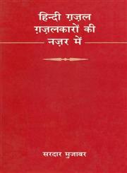 हिन्दी ग़ज़ल ग़ज़लकारों की नज़र में 1st Edition,8170557518,9788170557517