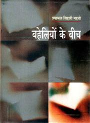 बहेलियों के बीच,8126311509,9788126311507