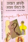 सवाल आपके जवाब डॉक्टर के,8188139513,9788188139514
