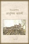 स्विट्जरलैण्ड आधुनिक कहानी,9350008335,9789350008331