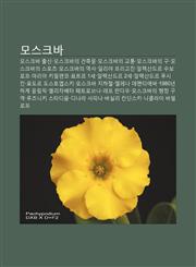 Moseukeuba Moseukeuba Chulsin, Moseukeubaui Geonchugmul, Moseukeubaui Gyotong, Moseukeubaui Gu, Moseukeubaui Seupocheu, Moseukeubaui Yeogsa,1233931431,9781233931439