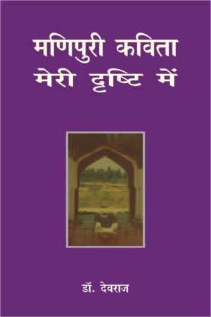 मणिपुरी कविता मेरी दृष्टि में,8183610579,9788183610575