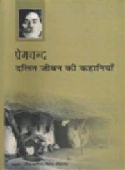 प्रेमचंद दलित जीवन की कहानियाँ,8126340975,9788126340972