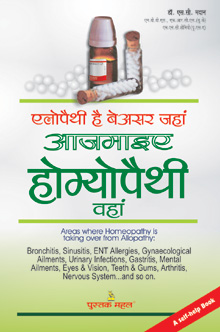 एलोपैथी है बेअसर जहां आजमाइए होम्योपैथी वहां,8122309151,9788122309157