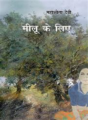 मीलू के लिए,8181436792,9788181436795