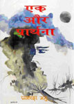 एक और प्रार्थना 1st Edition,8187368268,9788187368267