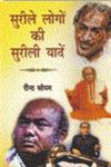 सुरीले लोगों की सुरीली यादें 1st संस्करण,8184573413,9788184573411