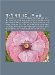Je2Cha Segye Daejeon Ihu Ilbon Naengjeon Haui Ilbon, Sinkansen, Ilbon-Ui Yeogsagyogwaseo Munje, Jawidae,1233947656,9781233947652