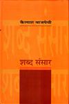 शब्द संसार,8126316268,9788126316267