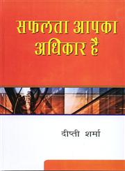 सफलता आपका अधिकार है