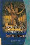 प्रमुख श्लेषमूलक महाकाव्यों का भाषा वैज्ञानिक अध्ययन,8181293916,9788181293916