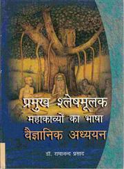 प्रमुख श्लेषमूलक महाकाव्यों का भाषा वैज्ञानिक अध्ययन,8181293916,9788181293916