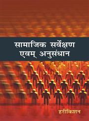 सामाजिक सर्वेक्षण एवं अनुसंधान,8126910410,9788126910410