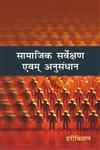 सामाजिक सर्वेक्षण एवं अनुसंधान,8126910410,9788126910410