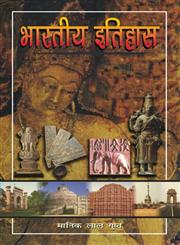 भारतीय इतिहास,8171569072,9788171569076