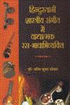 हिंदुस्तानी शास्त्रीय संगीत में वाद्यात्मक रस-भावाभिव्यक्ति 1st संस्करण,8184573634,9788184573633