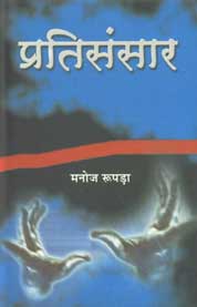 प्रतिसंसार 1st Edition,8126314532,9788126314539