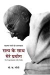 सत्य के साथ मेरे प्रयोग महात्मा गांधी की आत्मकथा,9382245243,9789382245247