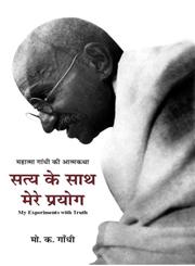 सत्य के साथ मेरे प्रयोग महात्मा गांधी की आत्मकथा,9382245243,9789382245247
