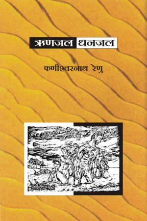 ऋणजल धनजल,8126709456,9788126709458
