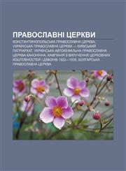 Pravoslavni tserkvy Konstantynopolʹsʹka pravoslavna tserkva, Ukraïnsʹka pravoslavna tserkva - Kyïvsʹkyy̆ patriarkhat,1233841564,9781233841561