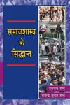 समाजशास्त्र के सिद्धांत,8171565522,9788171565528