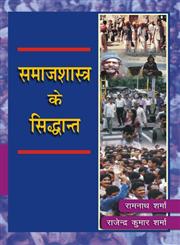 समाजशास्त्र के सिद्धांत,8171565522,9788171565528