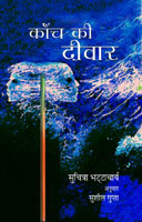 काँच की दीवार,8181436601,9788181436603