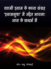 स्वामी श्याम के काव्य संग्रह 'श्यामसुधा' में अद्वैत भावना आज के संदर्भ में,9350683865,9789350683866