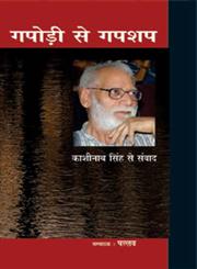 गपोड़ी से गपशप काशीनाथ सिंह से संवाद,8126724919,9788126724918