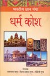 धर्म कोश,8174873309,9788174873309