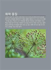 Hwahag Muljil Gobunja, Nong-Yag, Dog, Sanhwaje, Seje, Yeonlyo, Ion, Chojeondoche, Chogmae, Pog-Yag, Honhabmul, Hwahag Wonso, Hwahabmul,1233942530,9781233942534