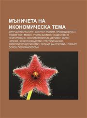 Mŭnicheta na ikonomicheska tema Virusen marketing, Valuten rezhim, Promishlenost, Ludvig fon Mizes, Uilyam Baumol, Obshtestveno osiguryavane,1233972227,9781233972227