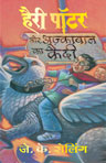 हैरी पॉटर और अज्काबान का कैदी,8183220304,9788183220309