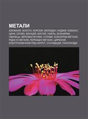 Metaly Alyuminiy̆, Zoloto, Koroziya, Molibden, Kadmiy̆, Kobalʹt, Tsynk, Olovo, Vanadiy̆, Mahniy̆, Nikelʹ, Volʹfram, Svynetsʹ, Feromahnetyky,1233806890,9781233806898