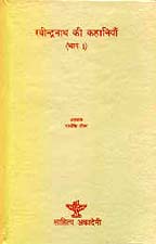 रवीन्द्रनाथ की कहानियां - भाग एक Revised Edition,8126003235,9788126003235