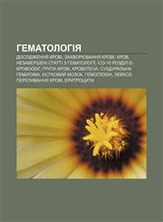 Hematolohiya Doslidzhennya krovi, Zakhvoryuvannya krovi, Krov, Nezaversheni statti z hematolohiï, ICD-10 Rozdil D, Krovoobih, Hrupa krovi,1233838997,9781233838998