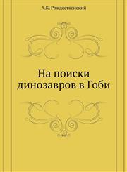 Na Poiski Dinozavrov V Gobi,5458445619,9785458445610
