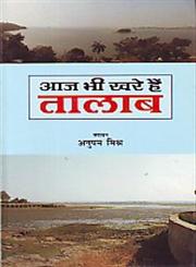 आज भी ख़रे हैं तालाब,8181430220,9788181430229