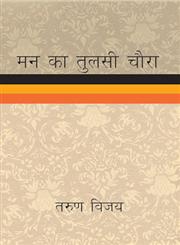 मन का तुलसी चौरा 1st संस्करण,9350722275,9789350722275