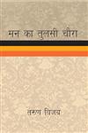 मन का तुलसी चौरा 1st संस्करण,9350722275,9789350722275