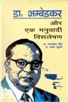 अम्बेडकर और एक मनुबादी विशलेषण,8178351110,9788178351117