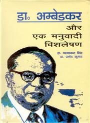 अम्बेडकर और एक मनुबादी विशलेषण,8178351110,9788178351117
