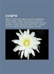 Suzir'ya Zodiak, Suzir'ya za ploshcheyu, Kassiopeya, Pivdennyy̆ Khrest, Kozorih, Lebidʹ, Orel, Volossya Veroniky, Terezy, Striletsʹ, Diva,1233829769,9781233829767