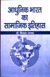 आधुनिक भारत का सामाजिक इतिहास,8188775452,9788188775453