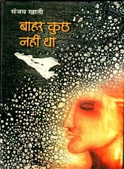 बाहर कुछ नहीं था,8126313587,9788126313587