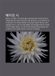 Beijing Si Beijing Siui Haengjeong Guyeog, Beijing Chulsin, Beijing-E Gwanhan Tomaggeul, Beijing-Ui Geonchugmul, Beijing-Ui Gwangwangji,1233946692,9781233946693